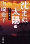 沈まぬ太陽｜「大津生花店」　（福岡県福岡市東区の花キューピット加盟店 花屋）のブログ